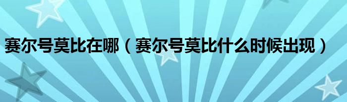 赛尔号莫比在哪（赛尔号莫比什么时候出现）