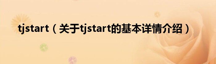 tjstart（关于tjstart的基本详情介绍）