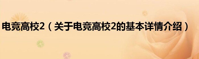 电竞高校2（关于电竞高校2的基本详情介绍）