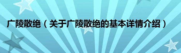 广陵散绝（关于广陵散绝的基本详情介绍）