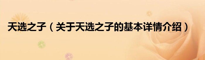 天选之子（关于天选之子的基本详情介绍）