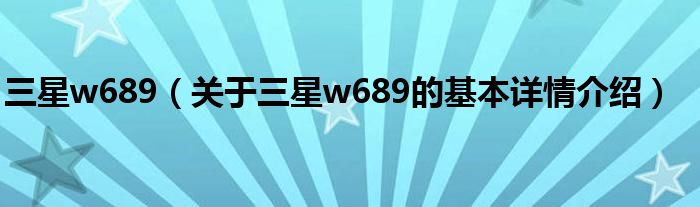 三星w689（关于三星w689的基本详情介绍）