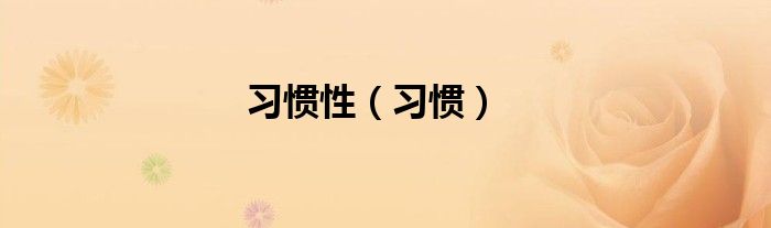 习惯性（习惯）