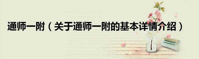通师一附（关于通师一附的基本详情介绍）