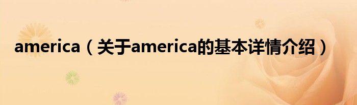 america（关于america的基本详情介绍）