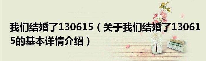 我们结婚了130615（关于我们结婚了130615的基本详情介绍）