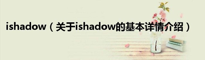 ishadow（关于ishadow的基本详情介绍）