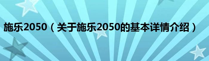 施乐2050（关于施乐2050的基本详情介绍）