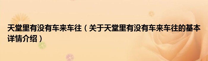 天堂里有没有车来车往（关于天堂里有没有车来车往的基本详情介绍）