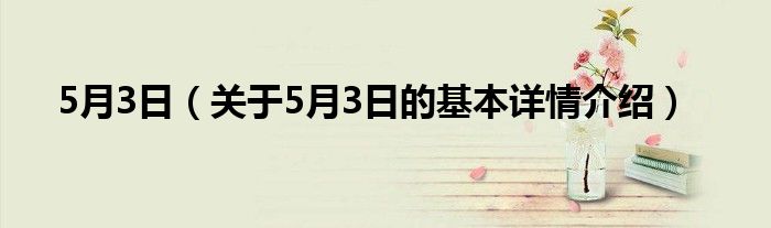5月3日（关于5月3日的基本详情介绍）
