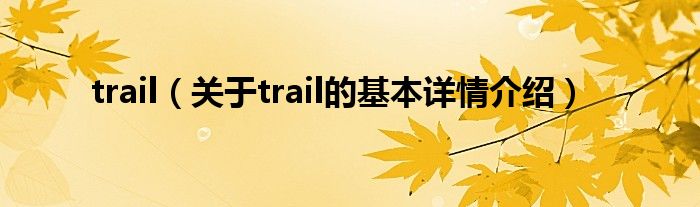 trail（关于trail的基本详情介绍）