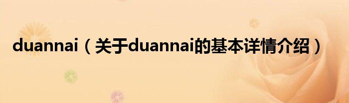 duannai（关于duannai的基本详情介绍）