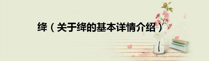 绛（关于绛的基本详情介绍）