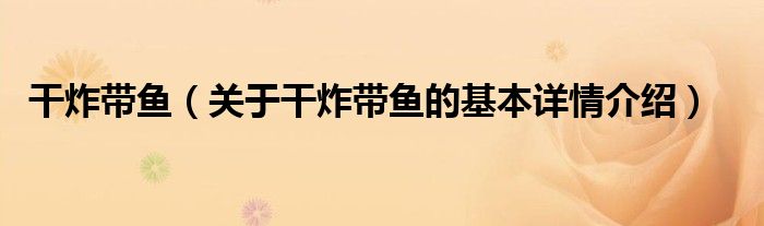 干炸带鱼（关于干炸带鱼的基本详情介绍）