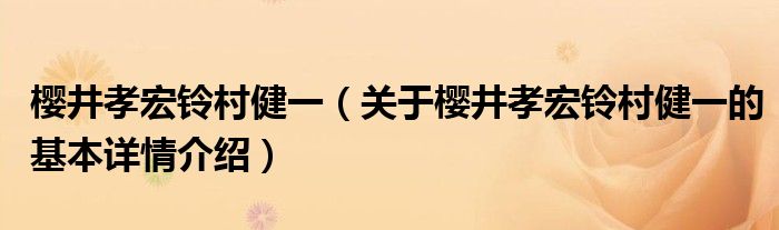 樱井孝宏铃村健一（关于樱井孝宏铃村健一的基本详情介绍）