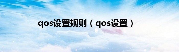 qos设置规则（qos设置）
