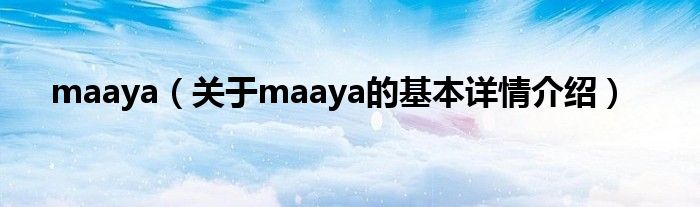 maaya（关于maaya的基本详情介绍）