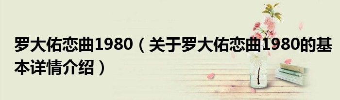 罗大佑恋曲1980（关于罗大佑恋曲1980的基本详情介绍）