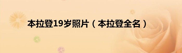 本拉登19岁照片（本拉登全名）