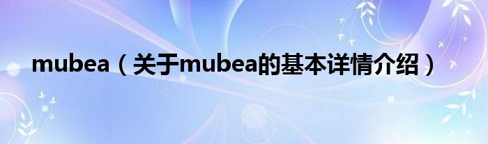 mubea（关于mubea的基本详情介绍）