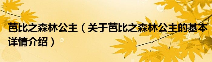 芭比之森林公主（关于芭比之森林公主的基本详情介绍）