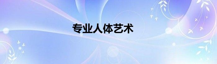 专业人体艺术