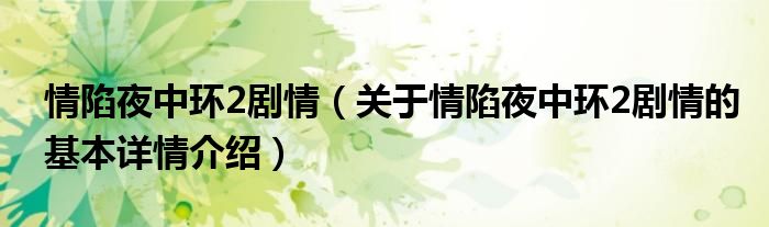 情陷夜中环2剧情（关于情陷夜中环2剧情的基本详情介绍）