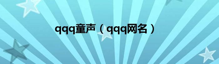 qqq童声（qqq网名）