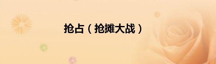 抢占（抢摊大战）