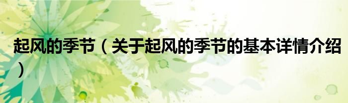 起风的季节（关于起风的季节的基本详情介绍）