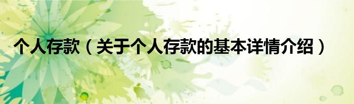 个人存款（关于个人存款的基本详情介绍）
