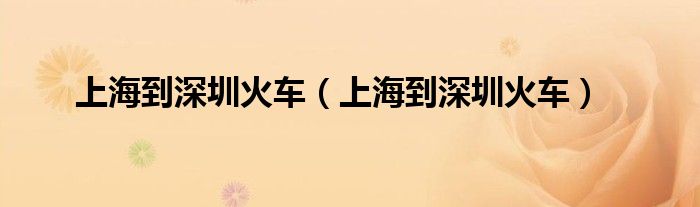 上海到深圳火车（上海到深圳火车）