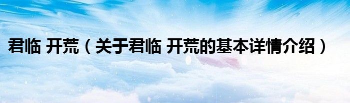 君临 开荒（关于君临 开荒的基本详情介绍）