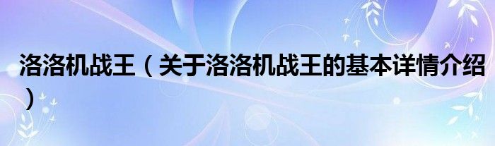 洛洛机战王（关于洛洛机战王的基本详情介绍）