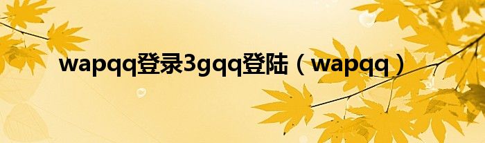 wapqq登录3gqq登陆（wapqq）