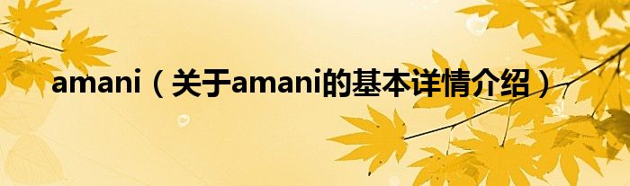 amani（关于amani的基本详情介绍）