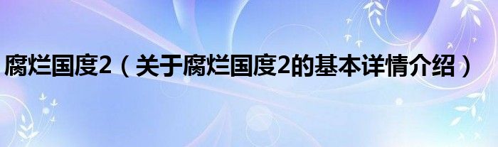 腐烂国度2（关于腐烂国度2的基本详情介绍）