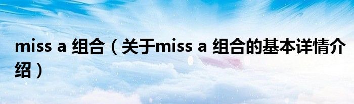 miss a 组合（关于miss a 组合的基本详情介绍）