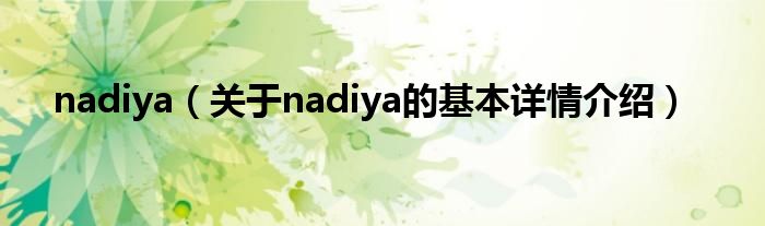 nadiya（关于nadiya的基本详情介绍）