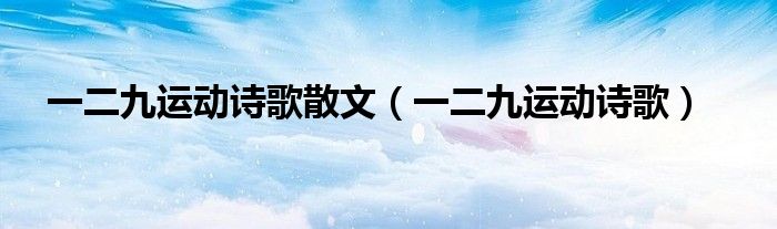 一二九运动诗歌散文（一二九运动诗歌）