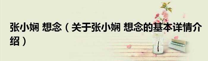 张小娴 想念（关于张小娴 想念的基本详情介绍）