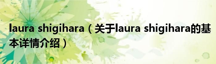 laura shigihara（关于laura shigihara的基本详情介绍）