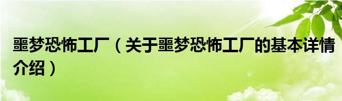 噩梦恐怖工厂（关于噩梦恐怖工厂的基本详情介绍）