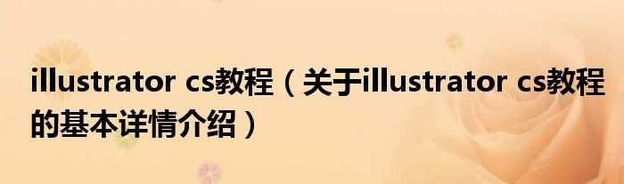 illustrator cs教程（关于illustrator cs教程的基本详情介绍）