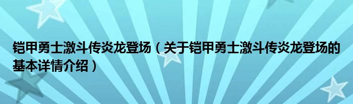 铠甲勇士激斗传炎龙登场（关于铠甲勇士激斗传炎龙登场的基本详情介绍）