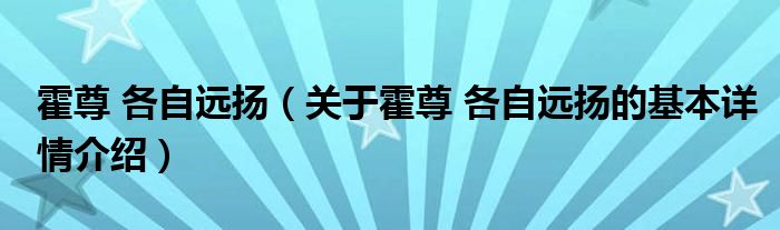 霍尊 各自远扬（关于霍尊 各自远扬的基本详情介绍）