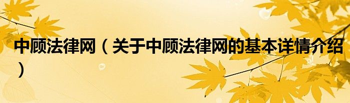 中顾法律网（关于中顾法律网的基本详情介绍）