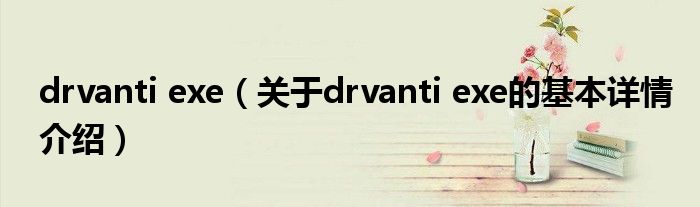 drvanti exe（关于drvanti exe的基本详情介绍）