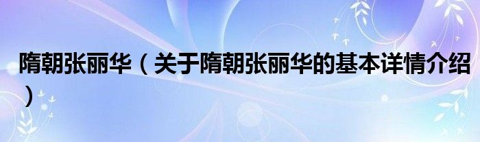 隋朝张丽华（关于隋朝张丽华的基本详情介绍）