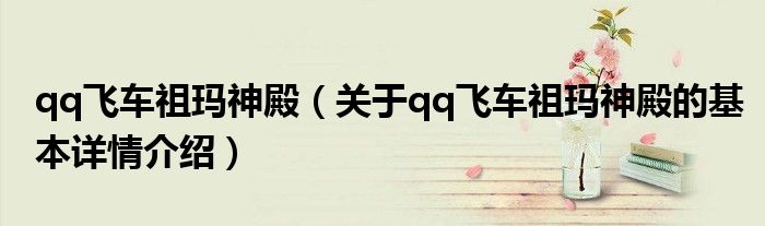 qq飞车祖玛神殿（关于qq飞车祖玛神殿的基本详情介绍）